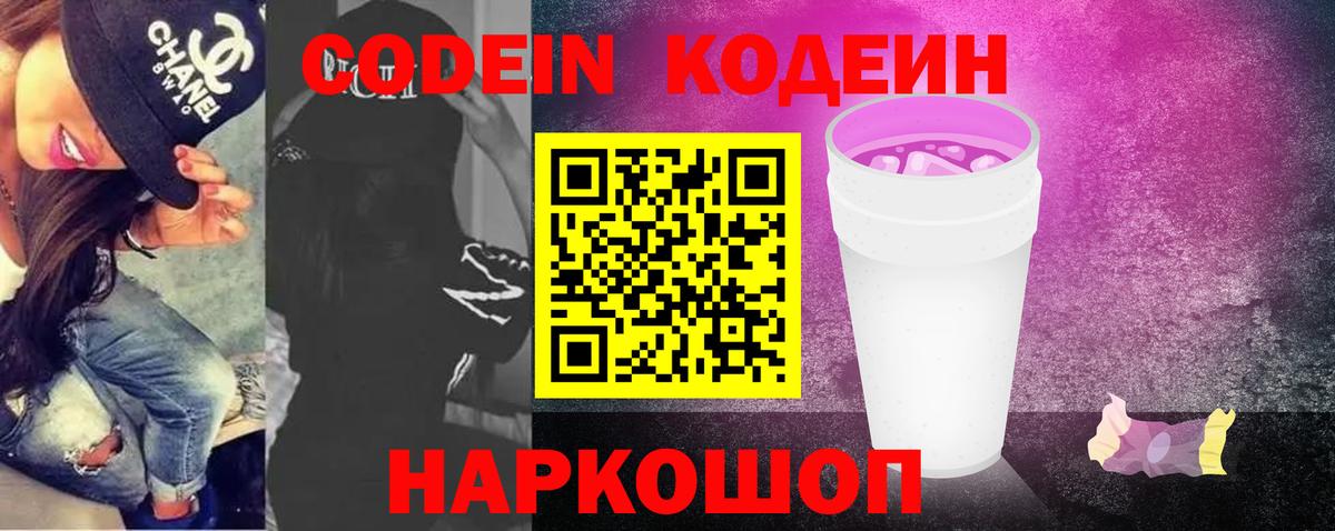 Codein напиток Lean (лин) Нальчик